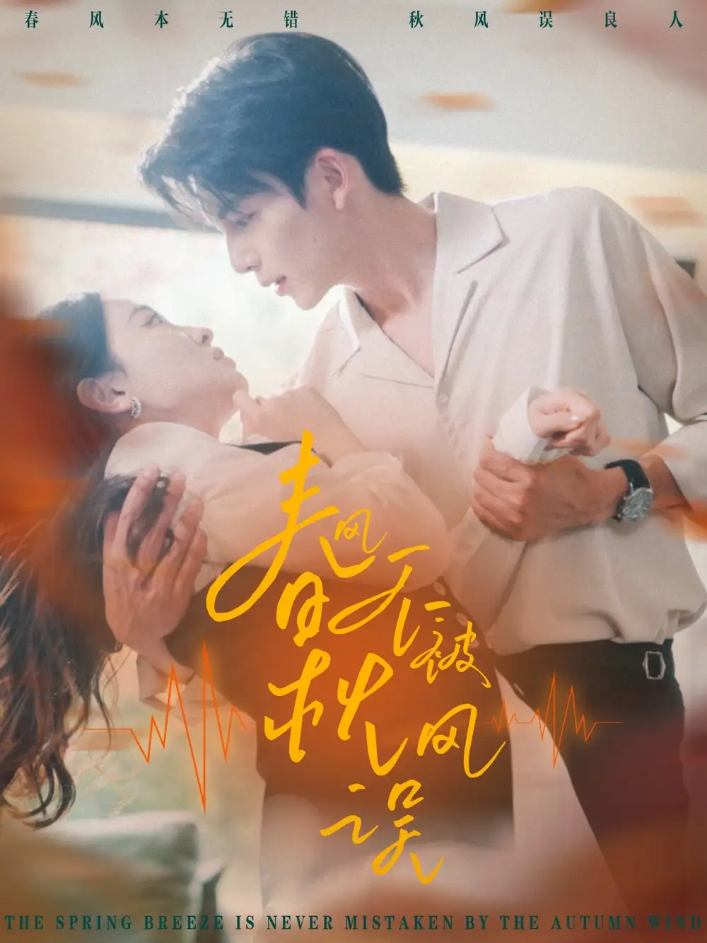 春风不被秋风误（76集）张艺霖