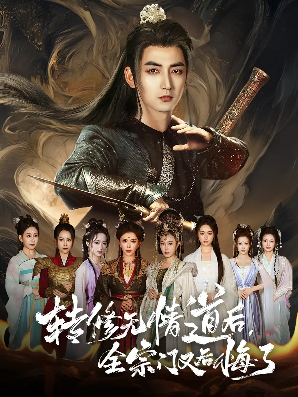 《转修无情道后全宗门又后悔了（81集）》短剧全集免费在线看