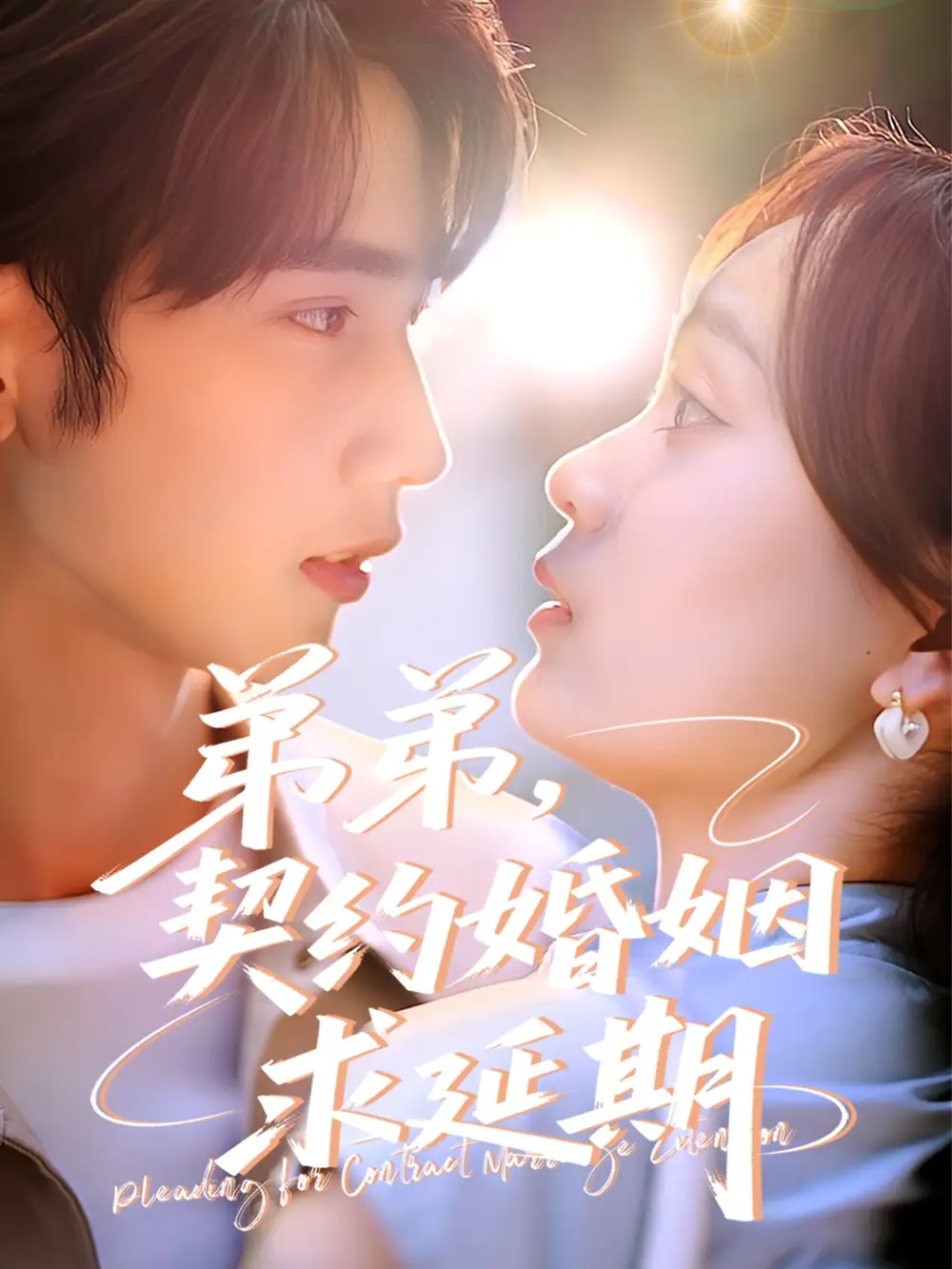 《弟弟契约婚姻求延期（50集）》短剧全集免费在线看