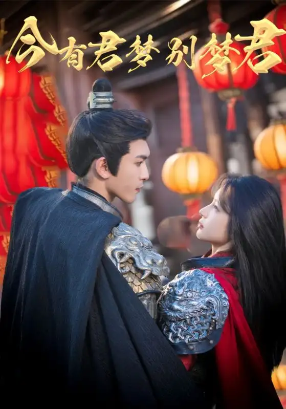 《今有君梦别梦君（67集）》短剧全集免费在线看