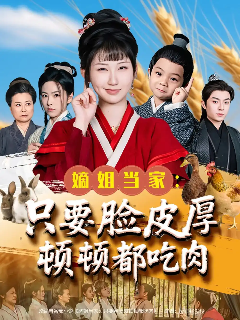 《嫡姐当家只要脸皮厚顿顿都吃肉（89集）》短剧全集免费在线看