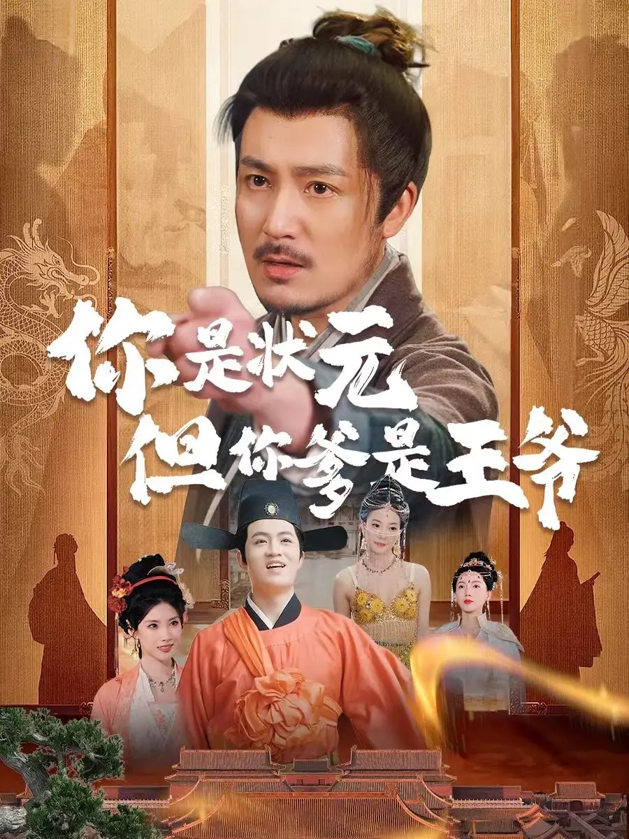 《你是状元但你爹是王爷&陛下是我亲二叔（62集）陈贤宇&陈慧琳》短剧全集免费在线看