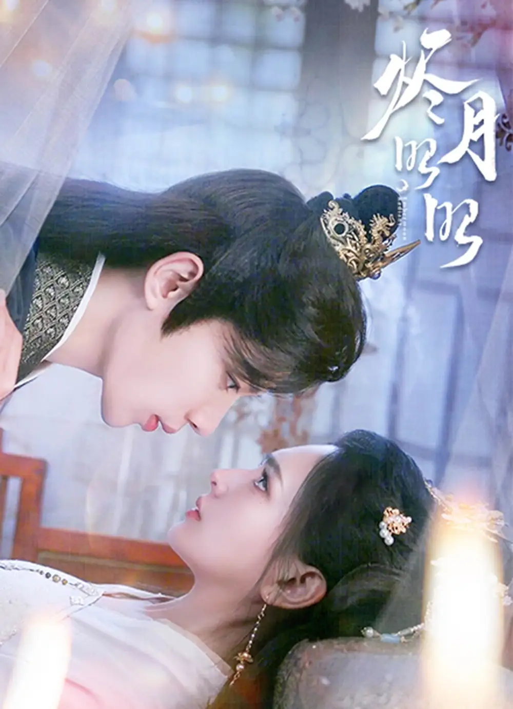 《烬月昭昭（82集）》短剧全集免费在线看