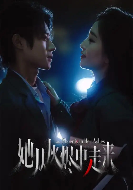 《她从灰烬中走来（60集）》短剧全集免费在线看