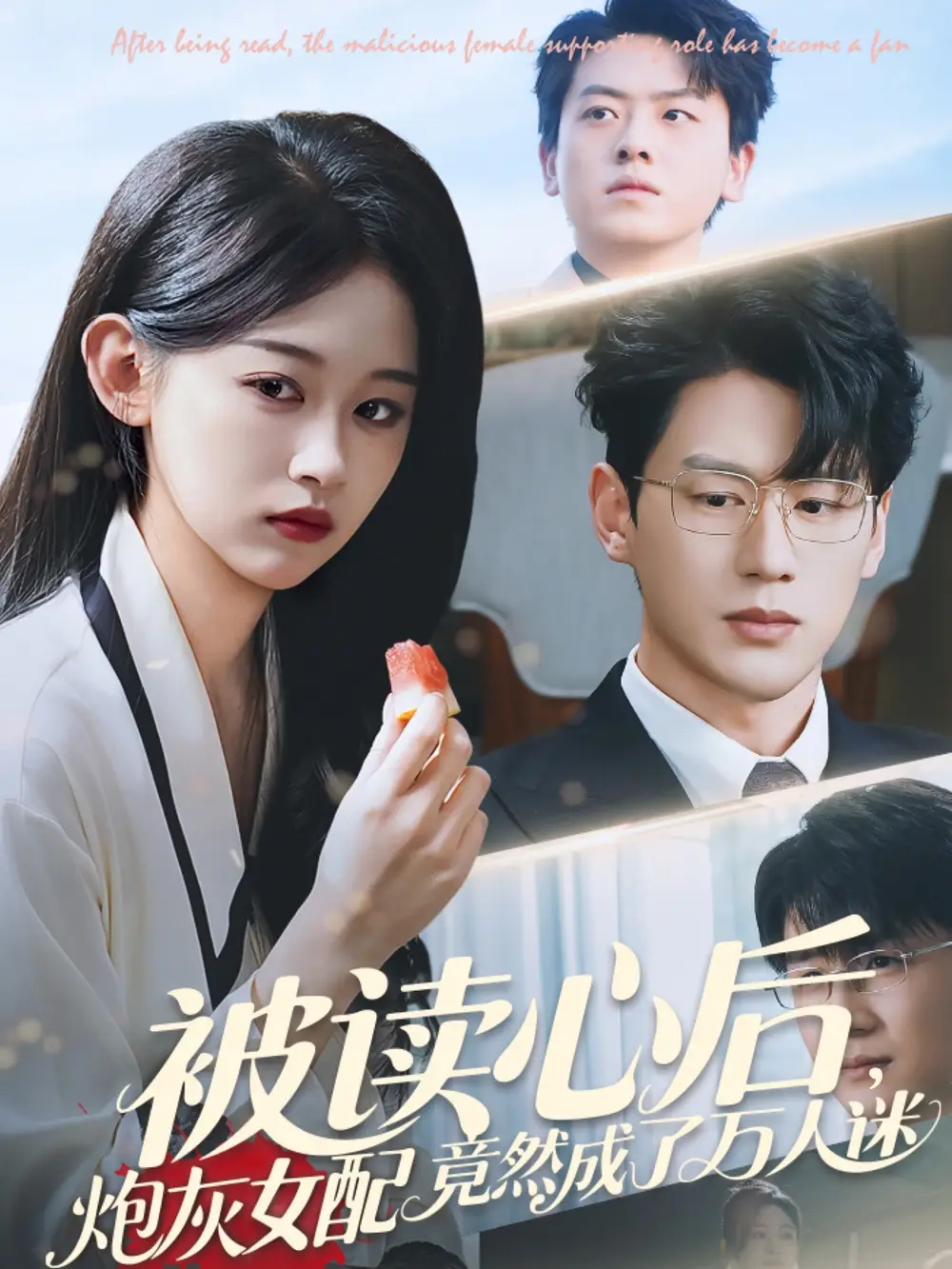 《被读心后炮灰女配竟然成了万人迷（72集）》短剧全集免费在线看