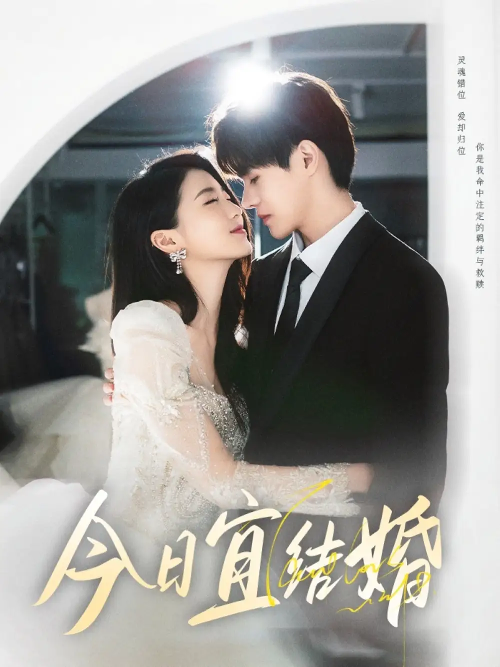 《今日宜结婚（80集）》短剧全集免费在线看