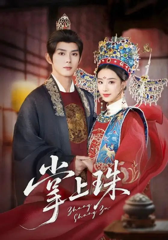 《掌上珠（84集）》短剧全集免费在线看