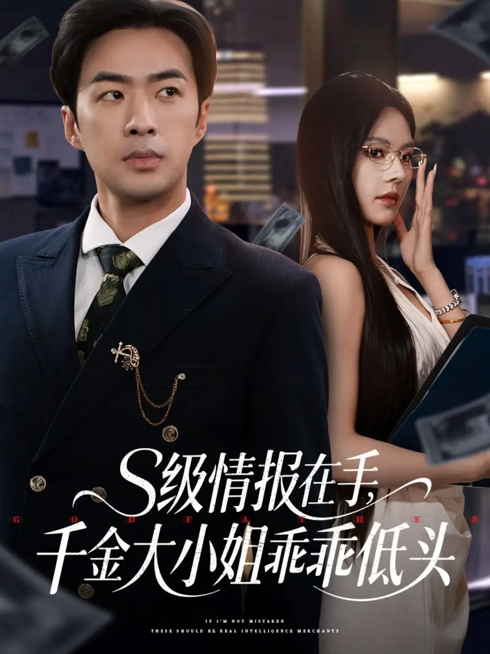 《级情报在手千金大小姐乖乖低头（66集）》短剧全集免费在线看