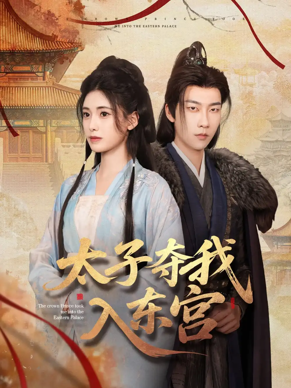 《太子夺我入东宫（80集）》短剧全集免费在线看