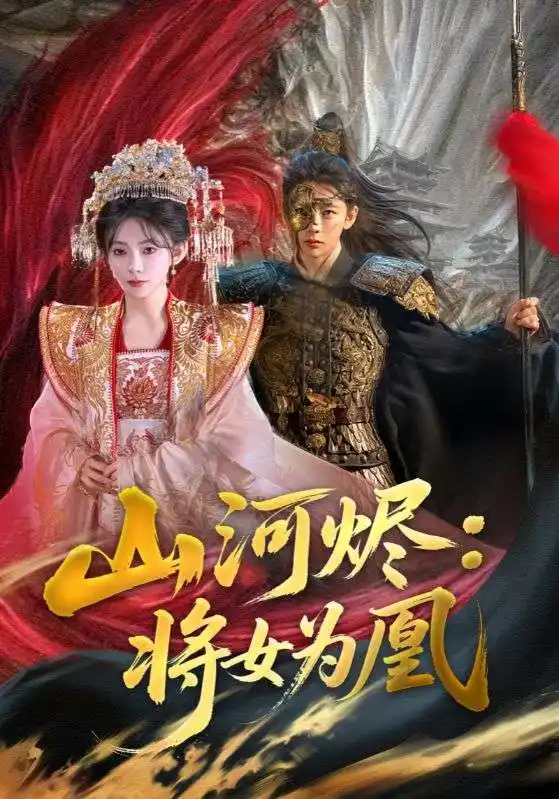 山河烬将女为凰（84集）