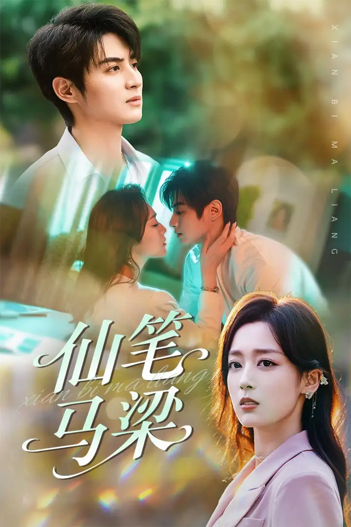 《仙笔马梁（78集）》短剧全集免费在线看