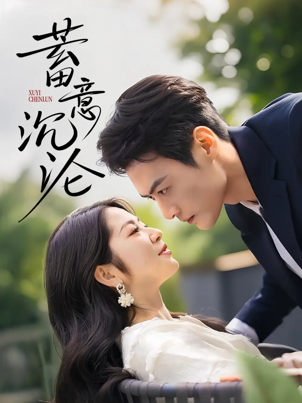 《蓄意沉沦（35集）张洁》短剧全集免费在线看