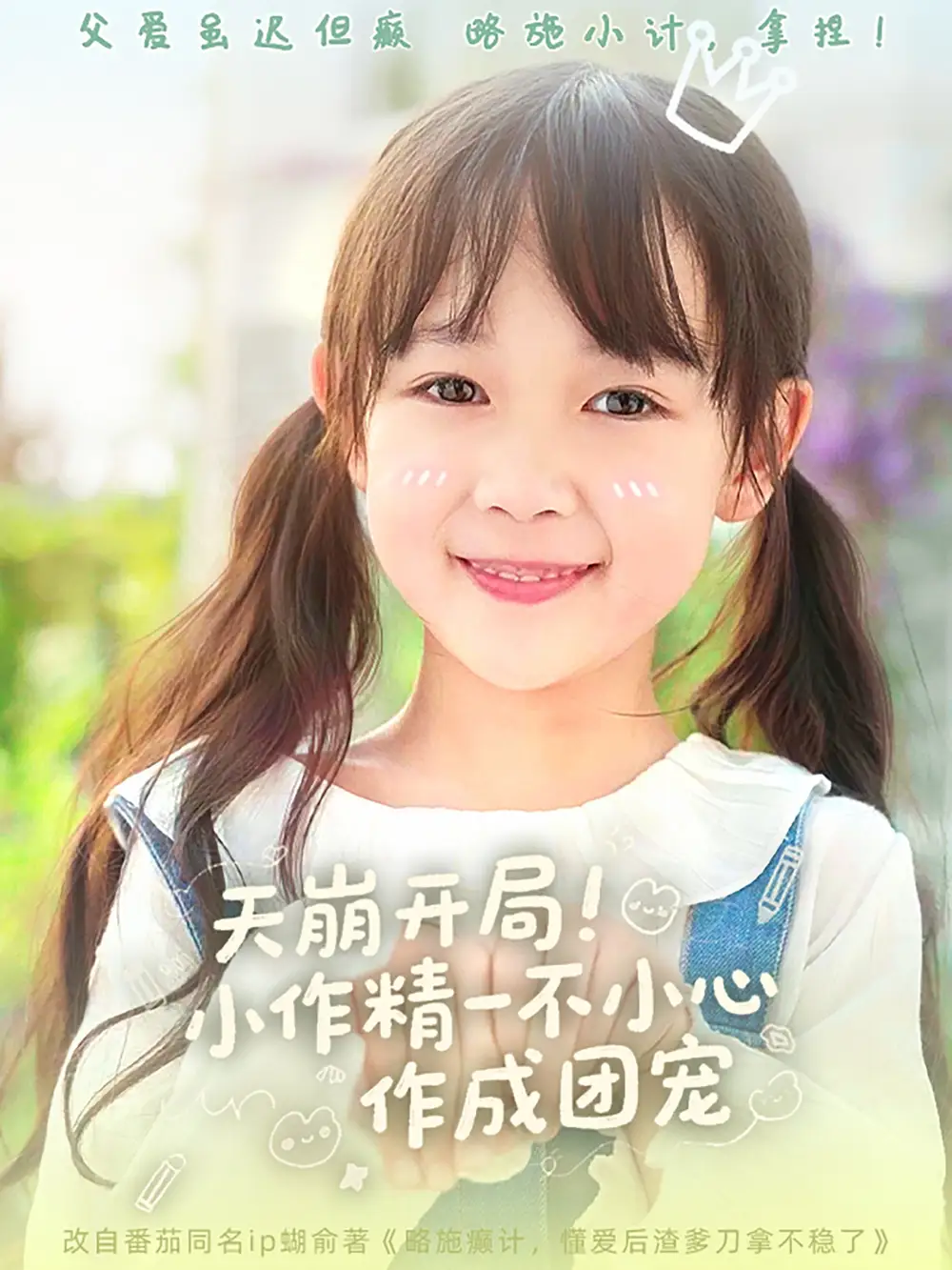 天崩开局小作精一不小心作成团宠（79集）杜培源&惠一秋