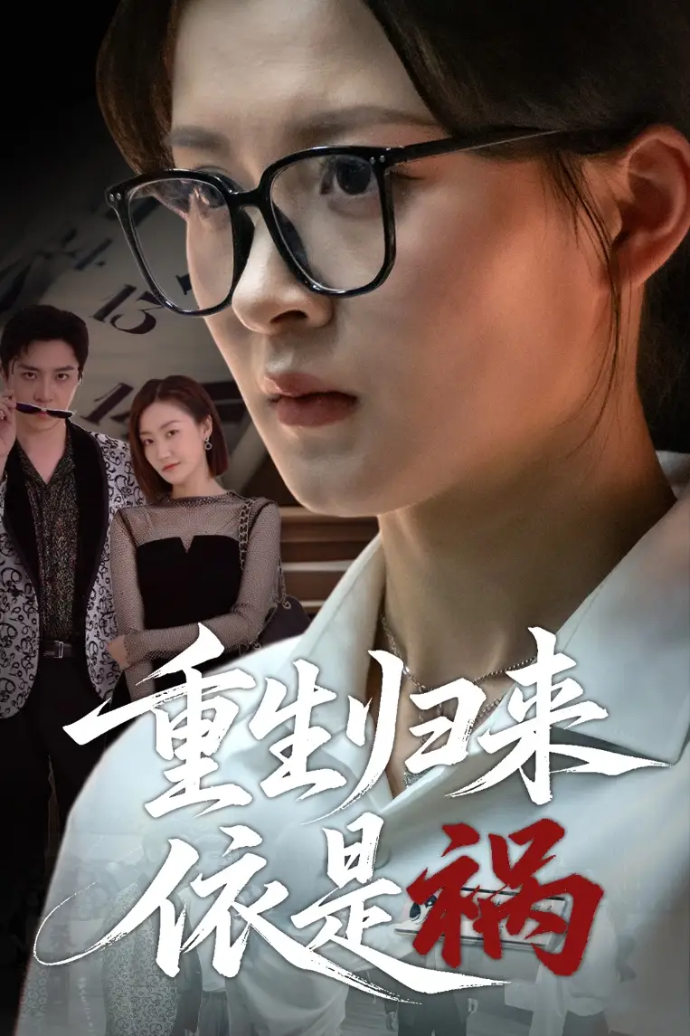 《重生归来依是祸（62集）》短剧全集免费在线看