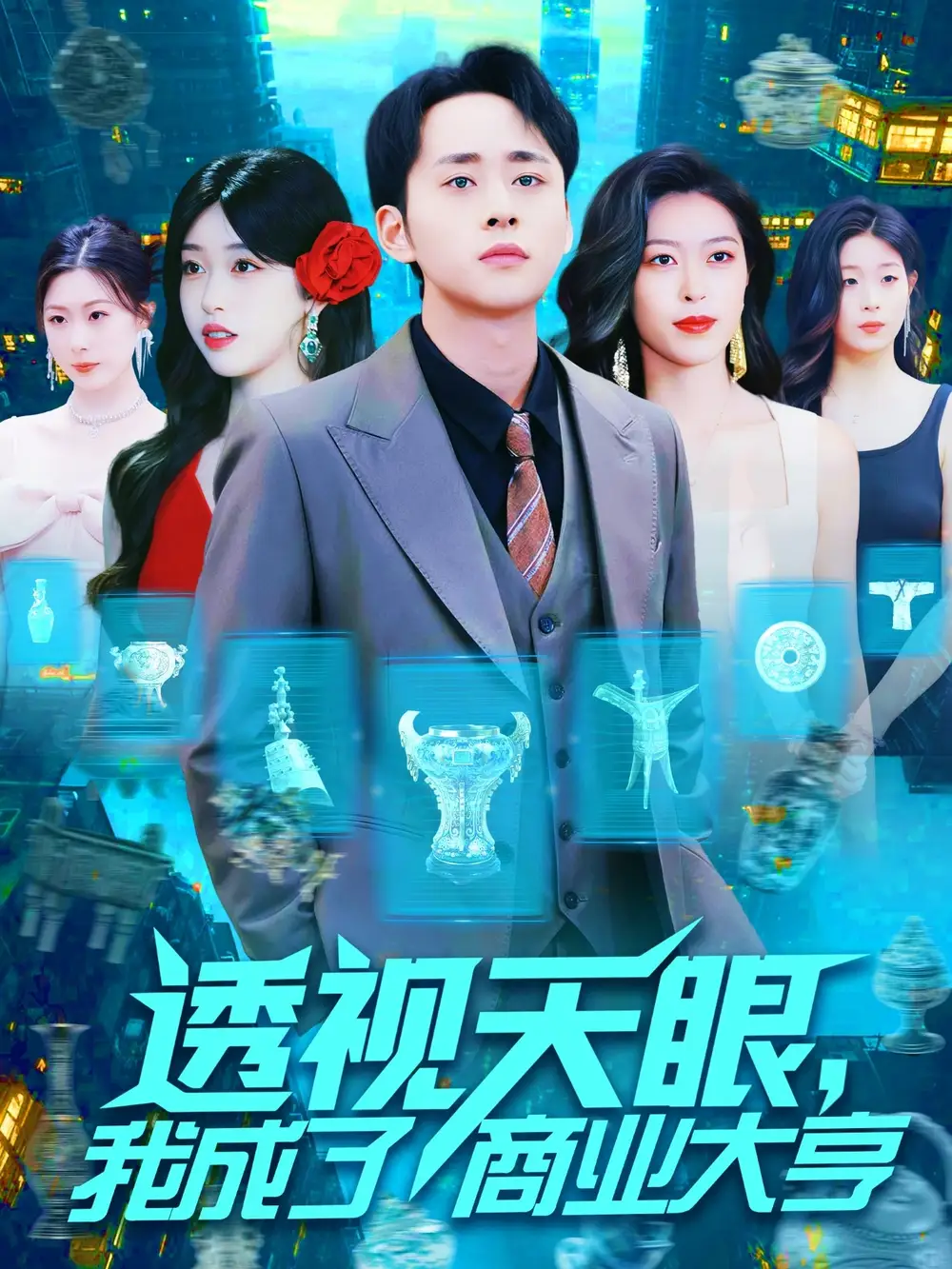 《透视天眼我成了商业大亨（136集）》短剧全集免费在线看