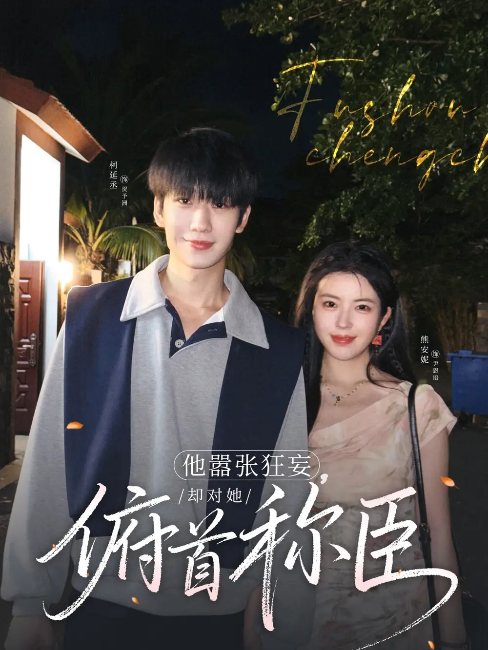 《他嚣张狂妄却对她俯首称臣（71集）》短剧全集免费在线看