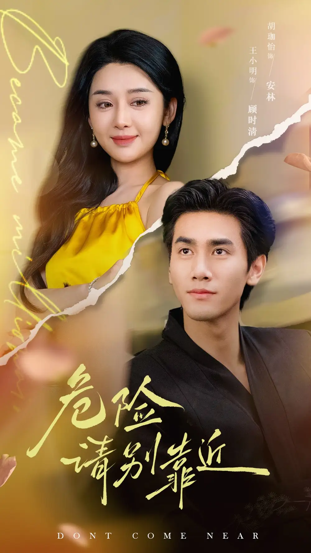 危险请别靠近（110集）王小明&胡珈怡