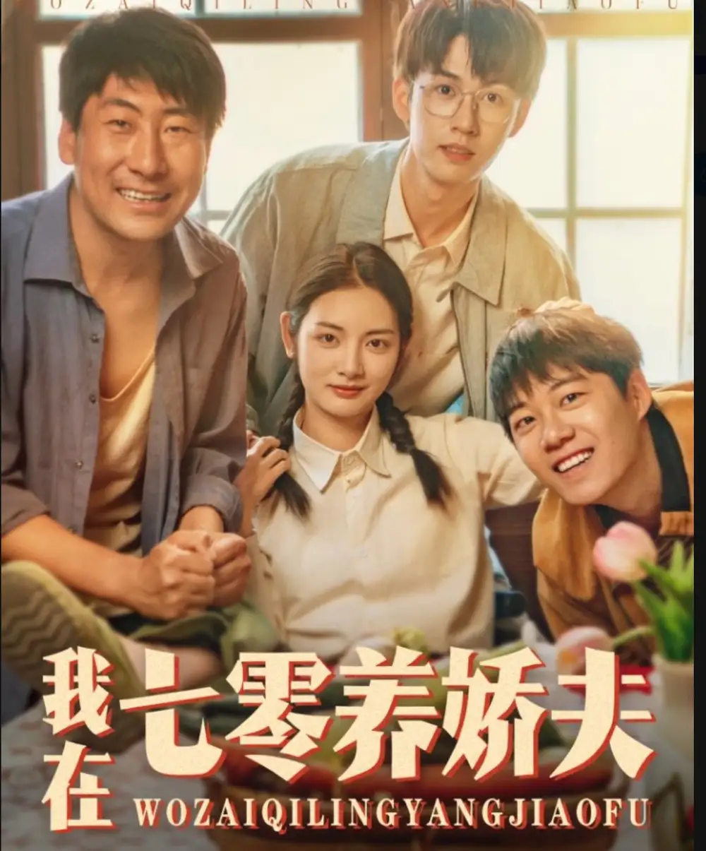 《我在七零养娇夫（84集）》短剧全集免费在线看