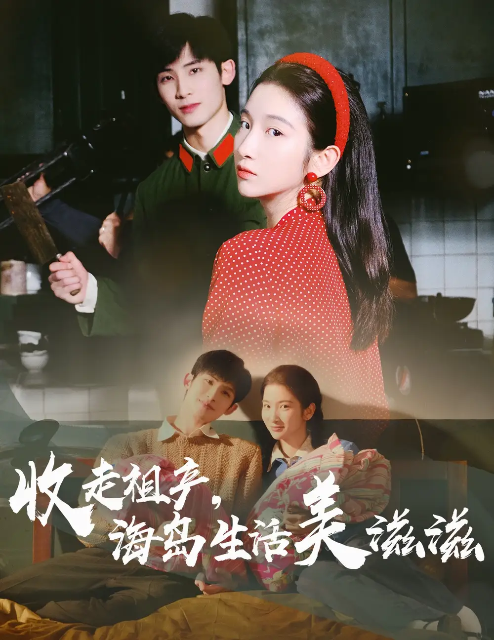 《收走祖产海岛生活美滋滋（66集）庄森&付妤舒》短剧全集免费在线看