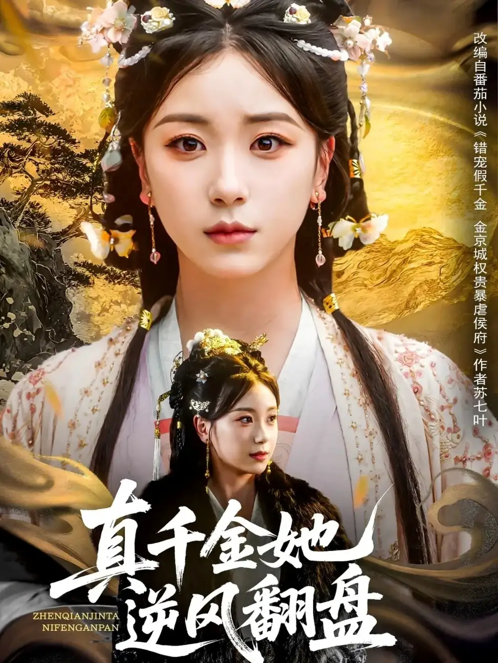 《真千金她逆风翻盘（83集）》短剧全集免费在线看