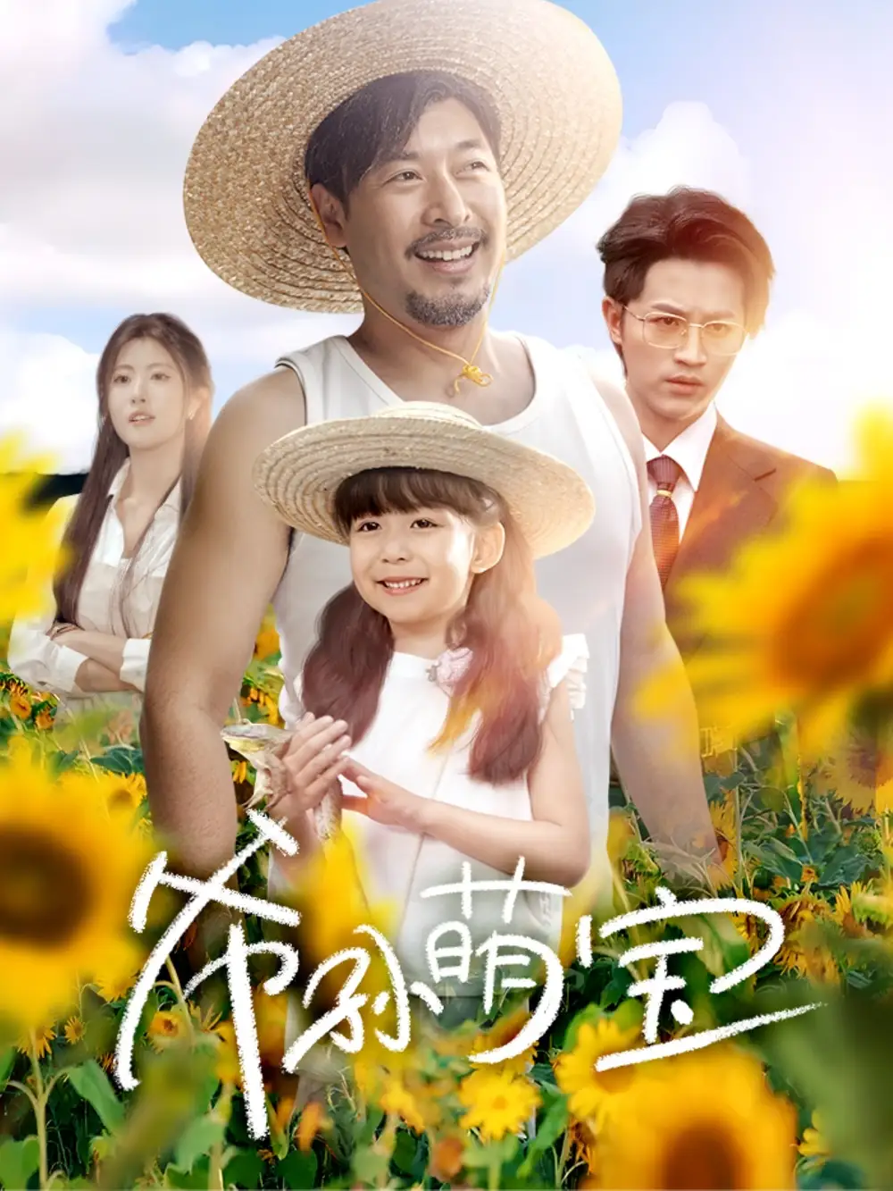 《爷孙萌宝＆爷孙致富手册 （65集）王晓冬＆倪青&蔡思琪&黄宁馨》短剧全集免费在线看