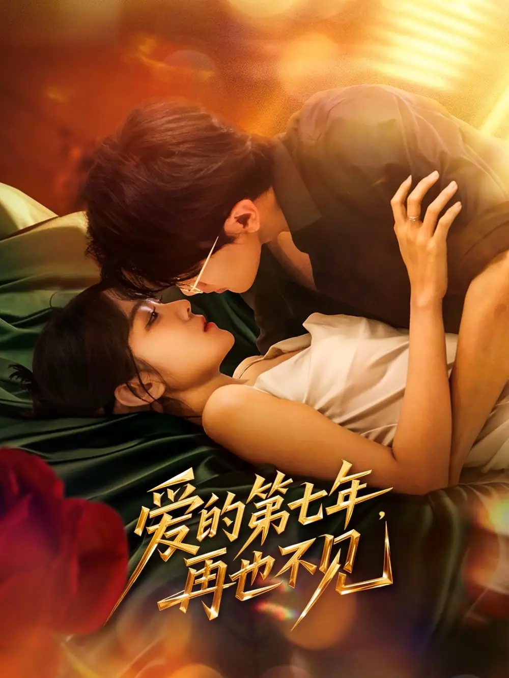 《爱的第七年再也不见（58集）》短剧全集免费在线看