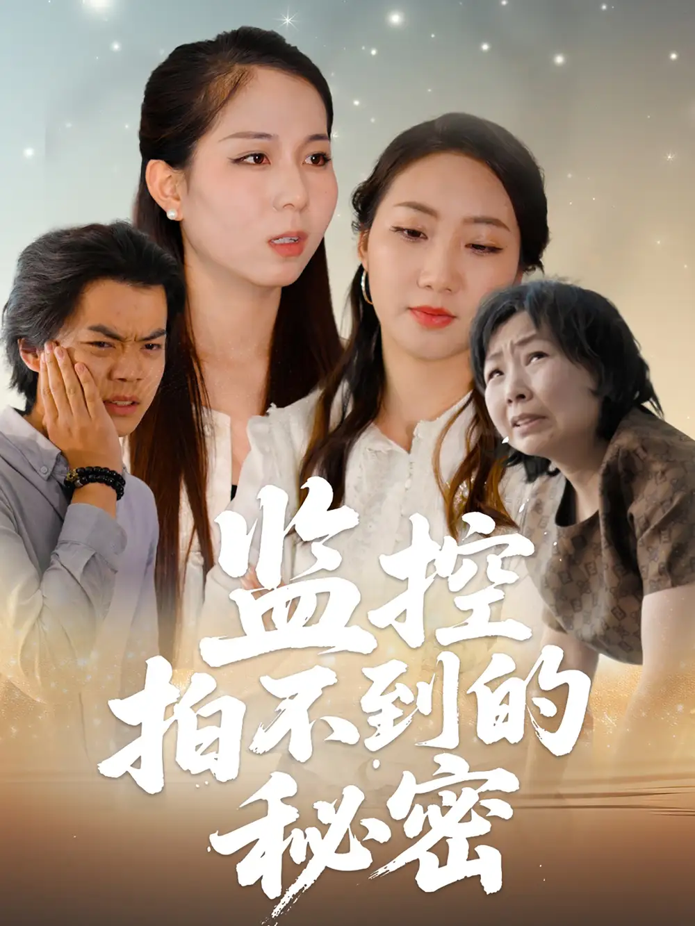 《监控拍不到的秘密（42集》短剧全集免费在线看