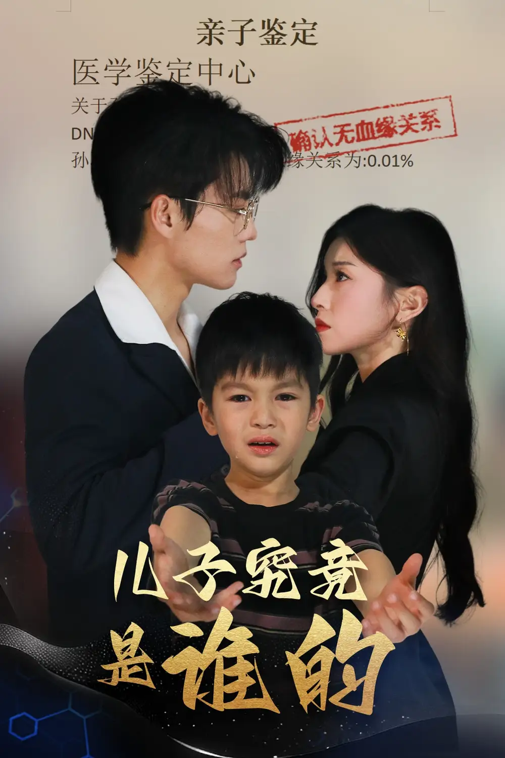 《儿子究竟是谁的（60集）刘琨泓＆田诗媛》短剧全集免费在线看