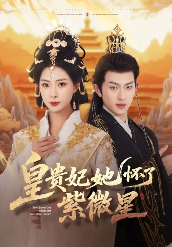 《皇贵妃她怀了紫薇星（80集）陈添祥&杨瑾羽》短剧全集免费在线看