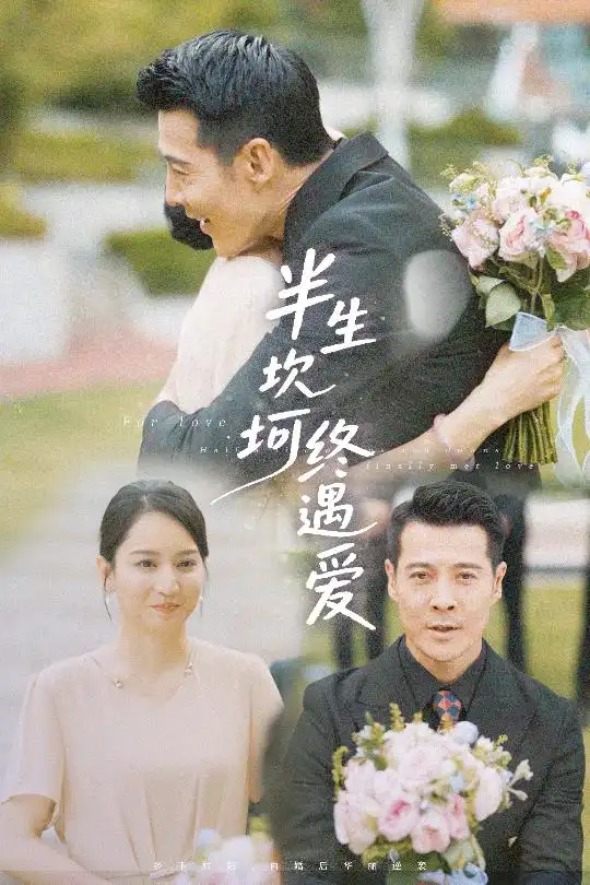 《半生坎坷终遇爱（57集）》短剧全集免费在线看