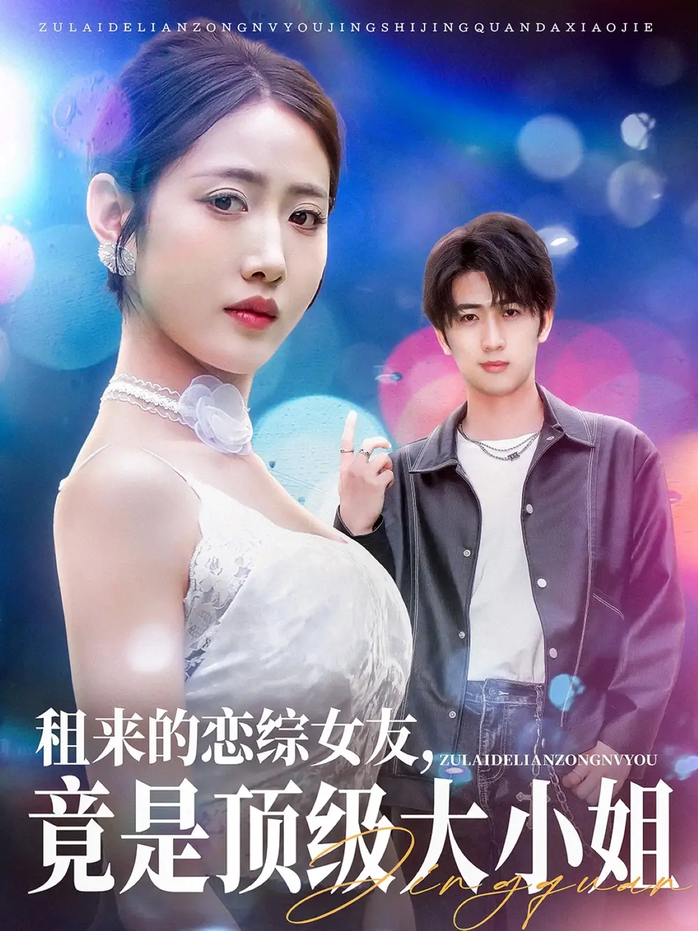 租来的恋综女友竟是顶级大小姐（71集）如意&齐惠昭