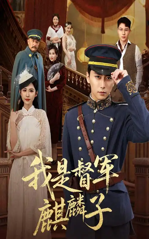 《我是督军麒麟子（63集）》短剧全集免费在线看