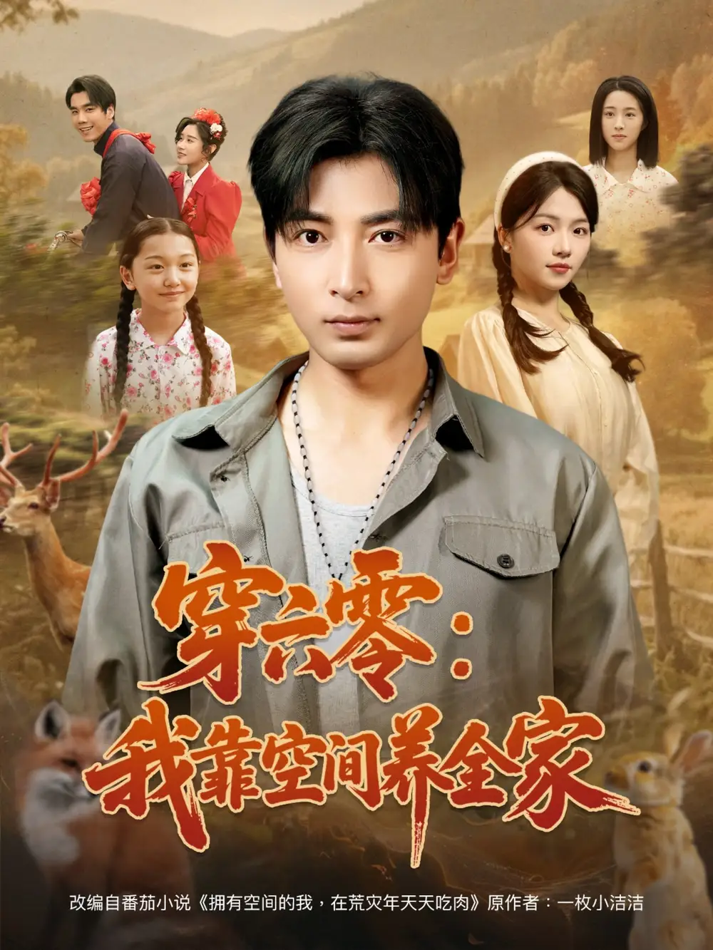 《穿六零我靠空间养全家&穿六零我靠空间养全家（82集）》短剧全集免费在线看