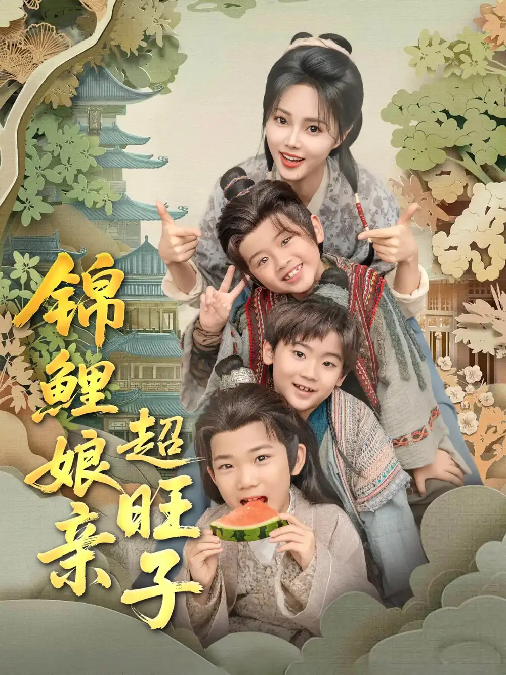 《锦鲤娘亲超旺子（90集）》短剧全集免费在线看