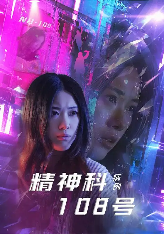 《精神科108号病例（32集）王柏硕&霄凡》短剧全集免费在线看