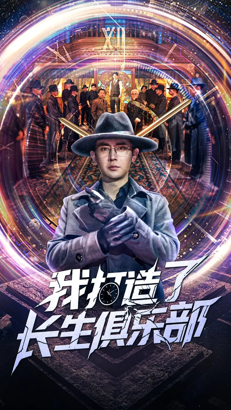 《我打造了长生俱乐部（71集）王昭&刘小喵》短剧全集免费在线看