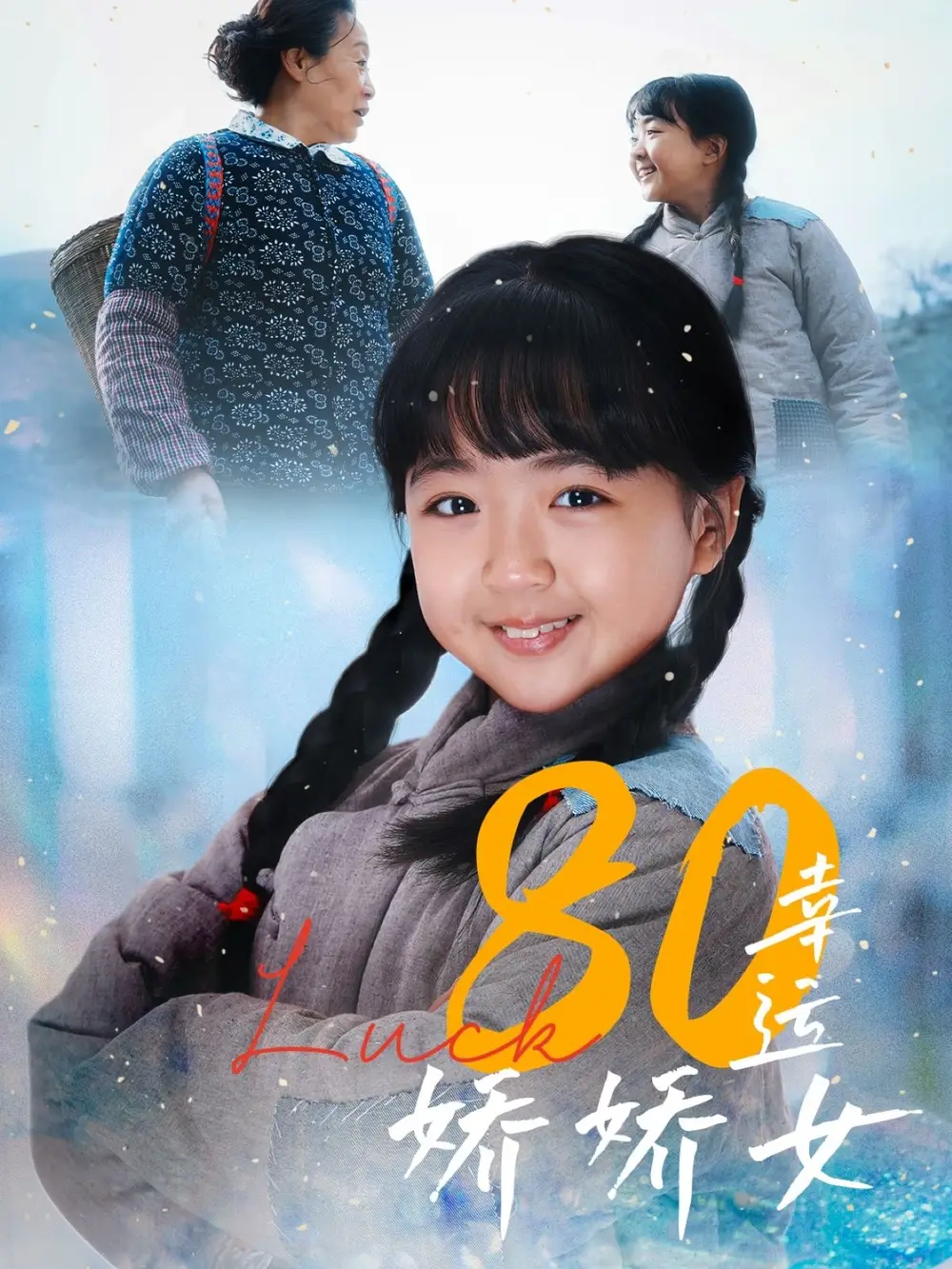《80幸运娇娇女（80集）》短剧全集免费在线看