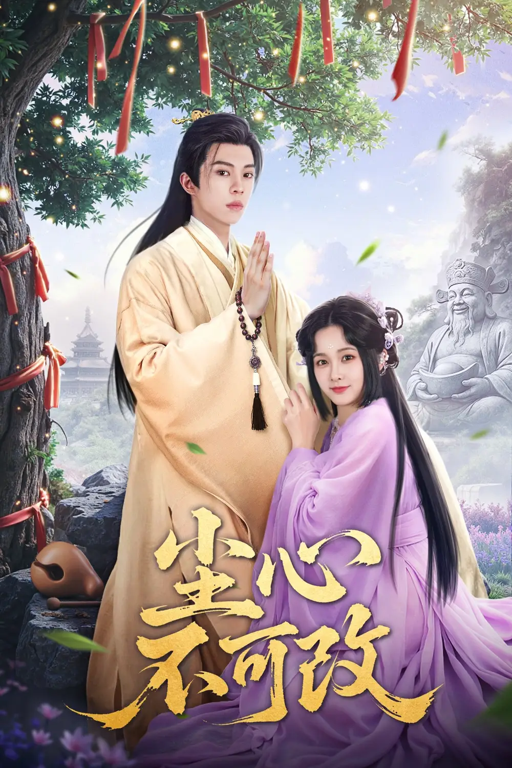 《尘心不可改(56集）》短剧全集免费在线看