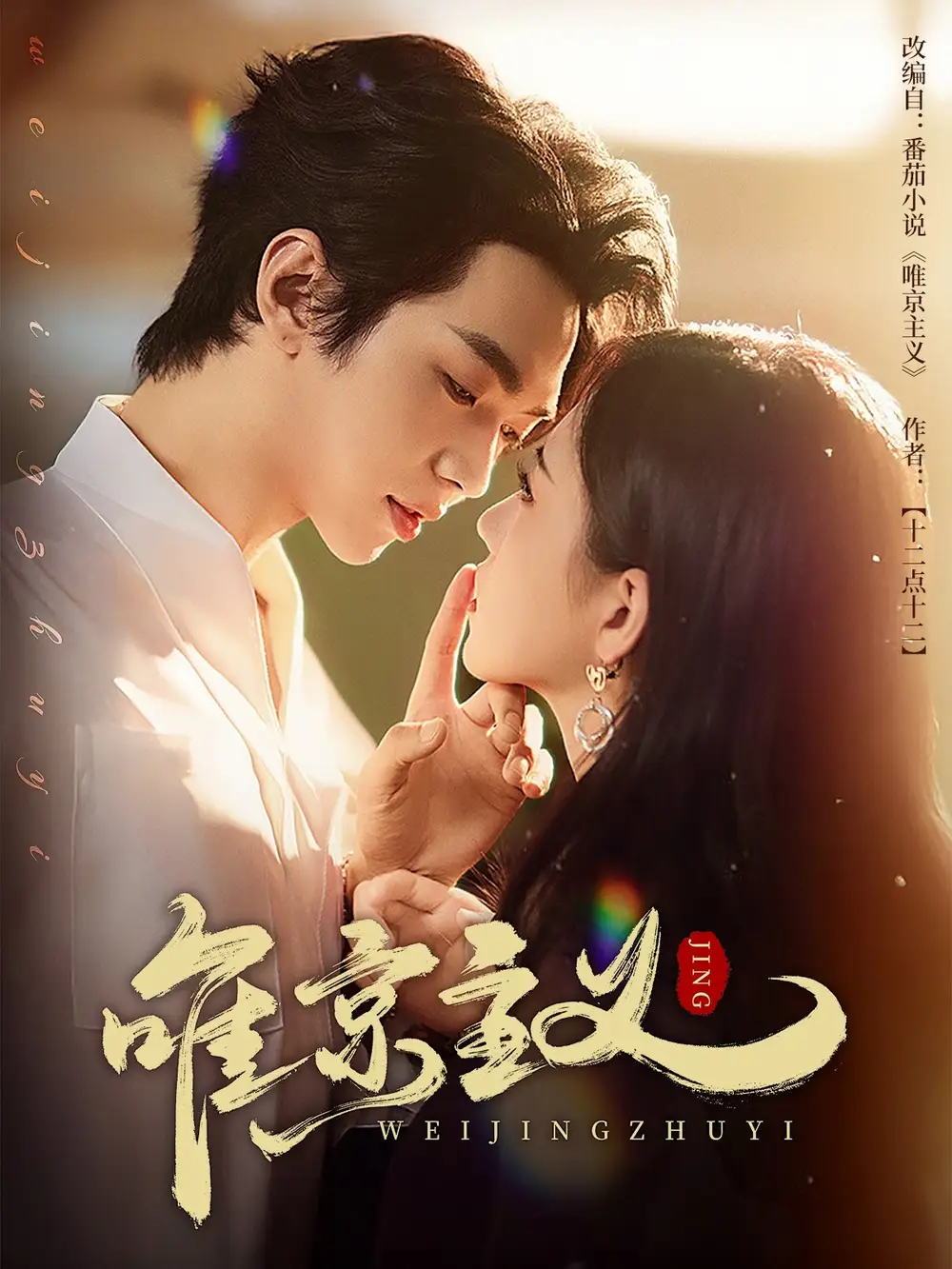 《唯京主义（52集）》短剧全集免费在线看