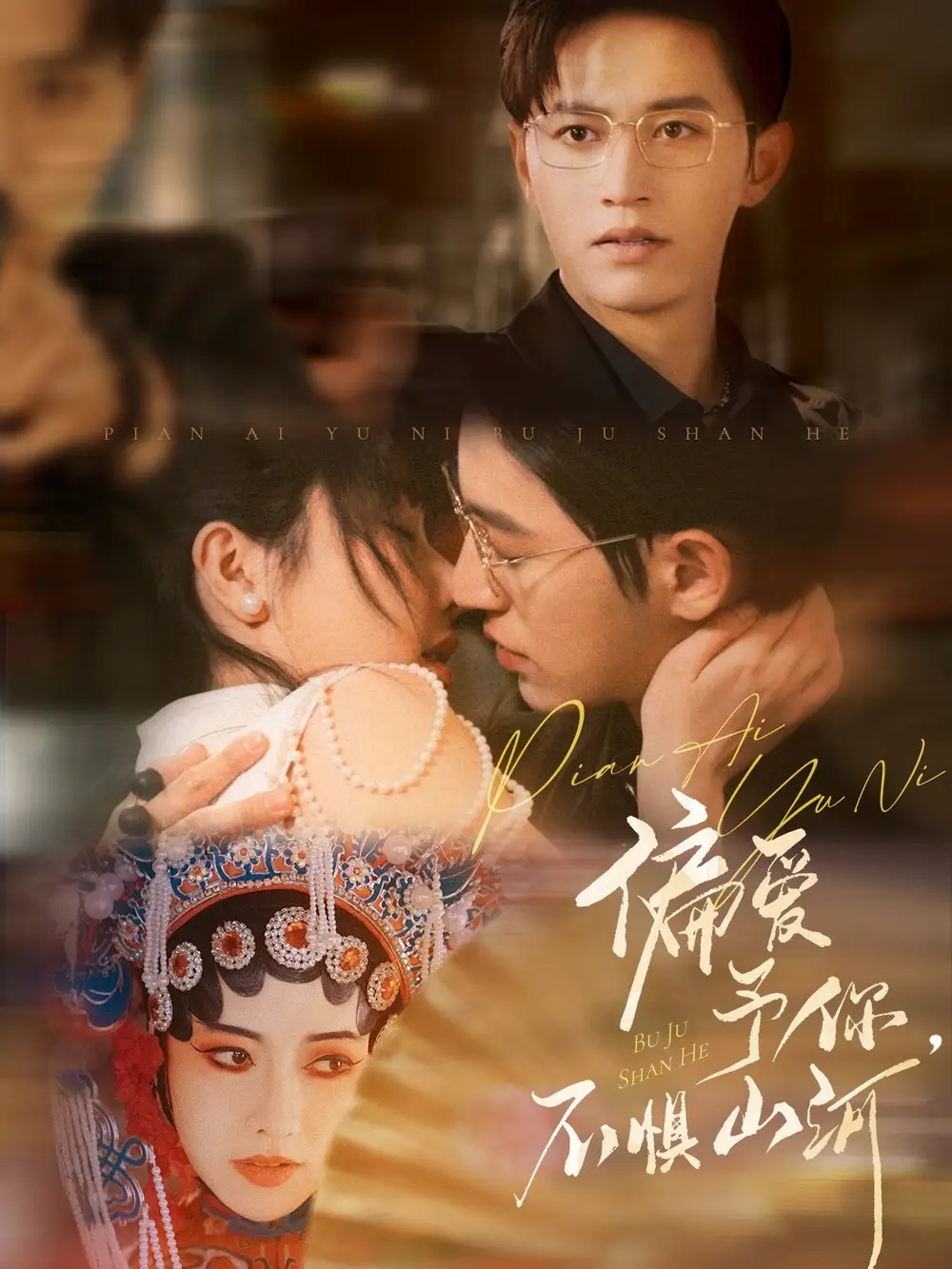 《偏爱予你不惧山河（77集）卓杭＆辛润茜》短剧全集免费在线看