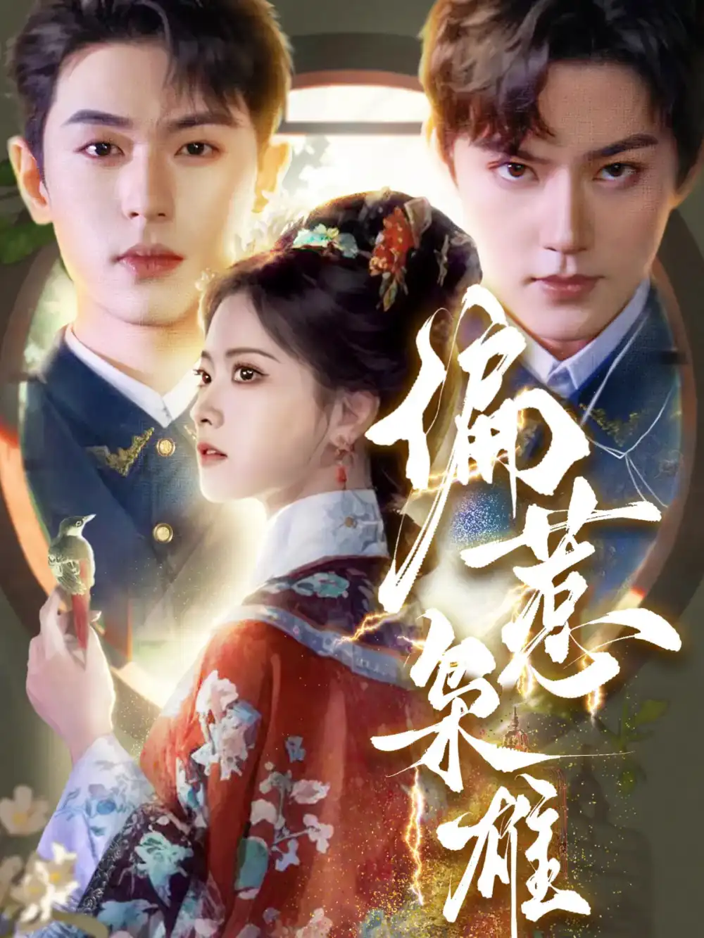 《偏惹枭雄（82集）》短剧全集免费在线看