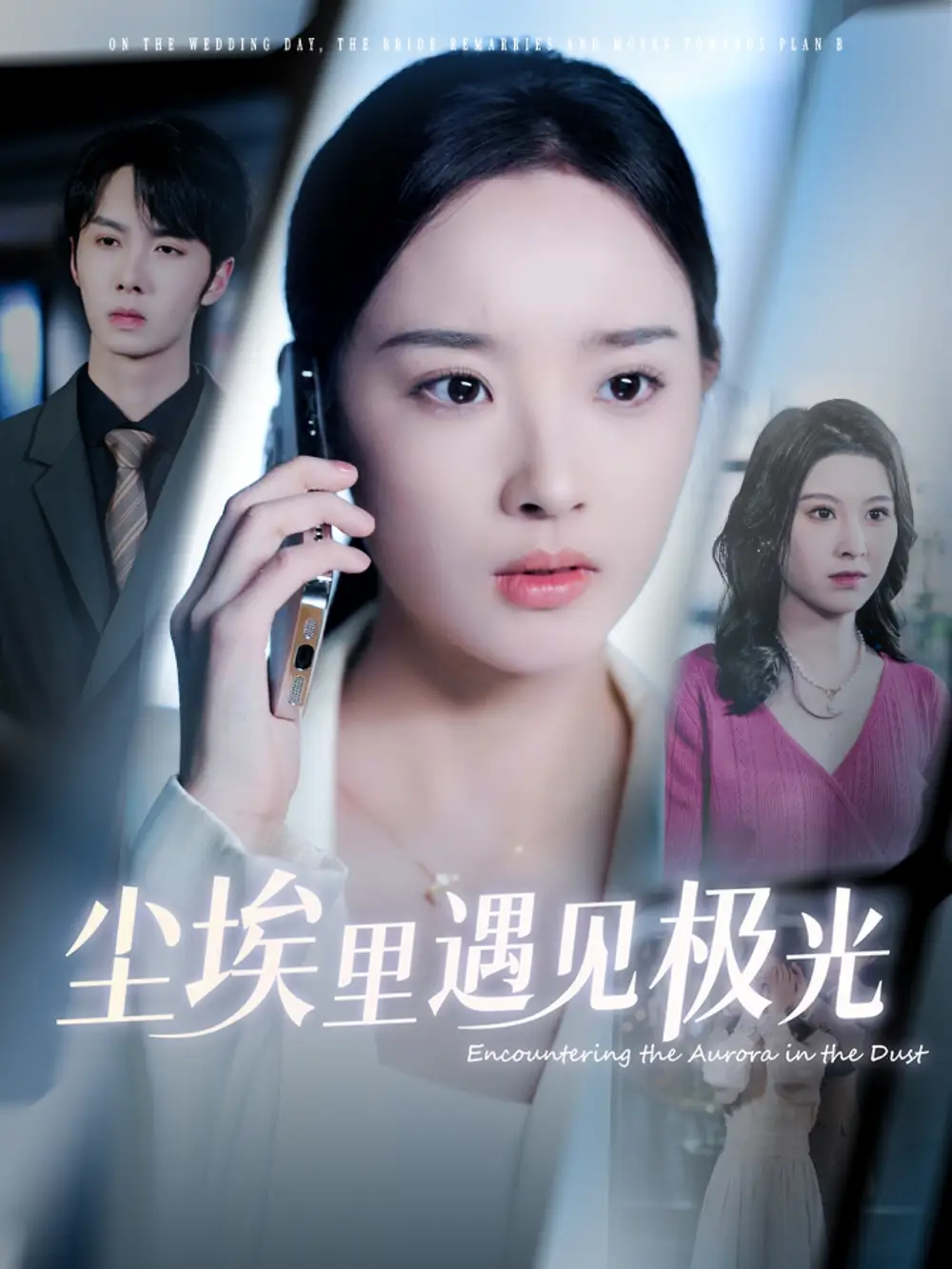 《尘埃里遇见极光（30集）夏欢亭》短剧全集免费在线看