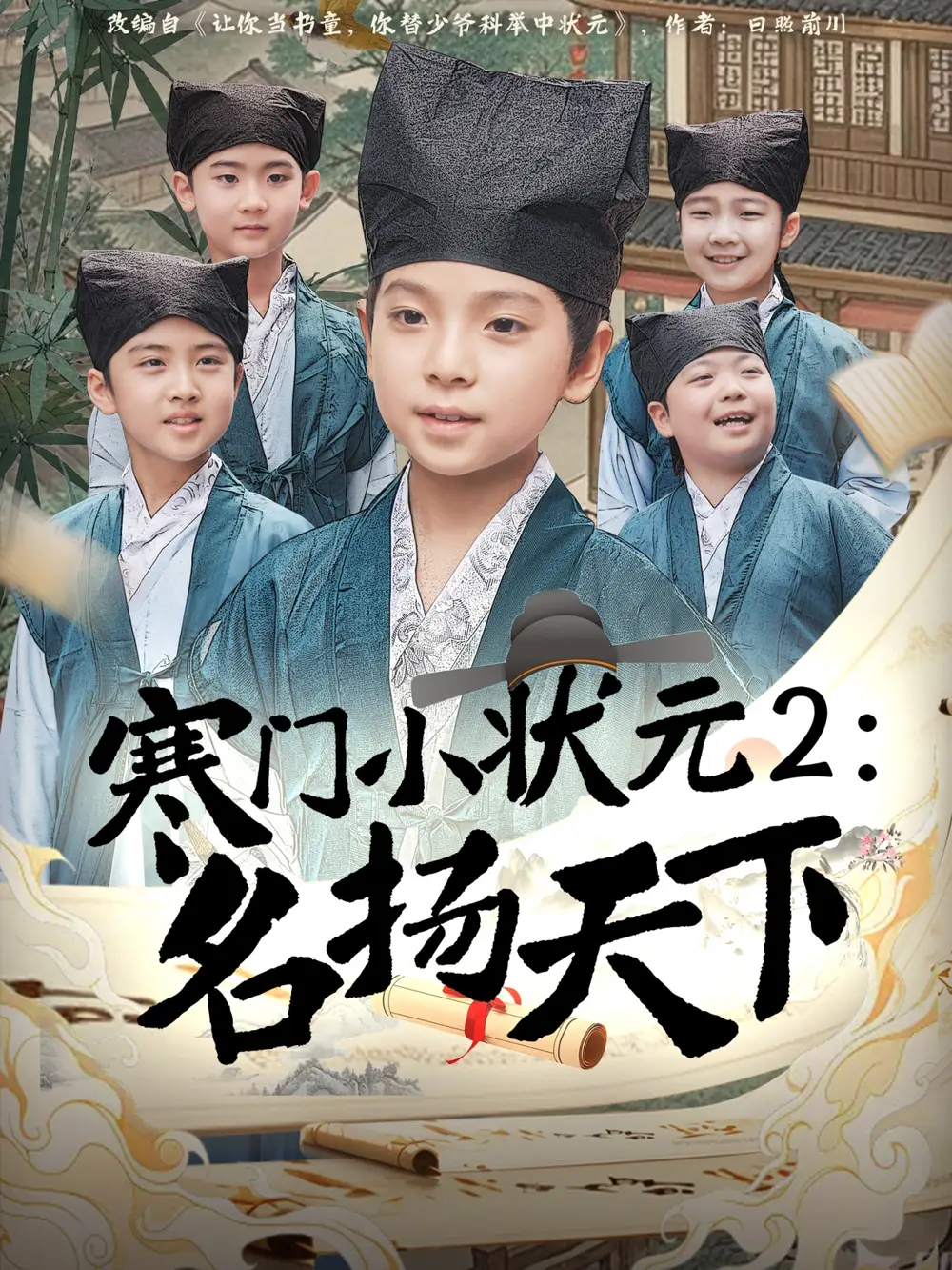 《寒门小状元2之名扬天下（89集）》短剧全集免费在线看