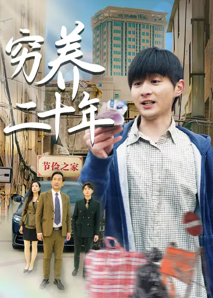 《穷养二十年&老爸装穷二十年摊牌了（58集）王颖&鲁红阳》短剧全集免费在线看