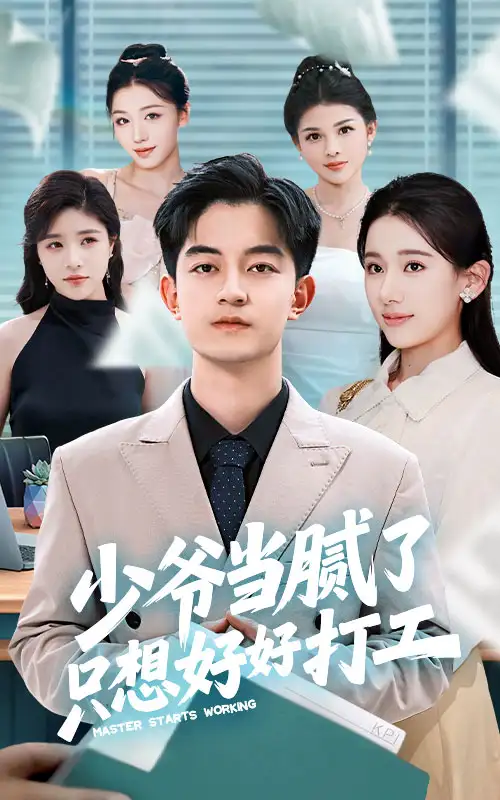 少爷当腻了只想好好打工（69集）