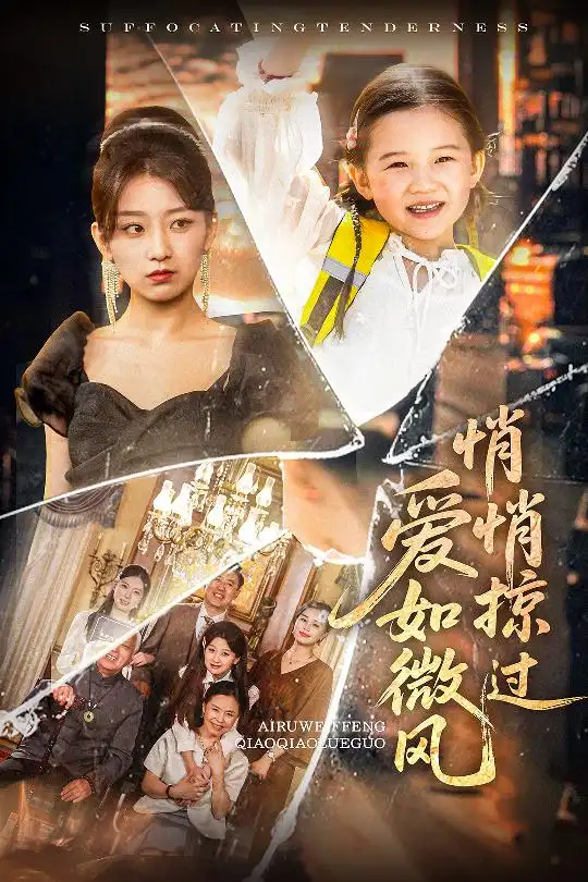 《爱如微风悄悄掠过（52集）王倩&姚宏博》短剧全集免费在线看