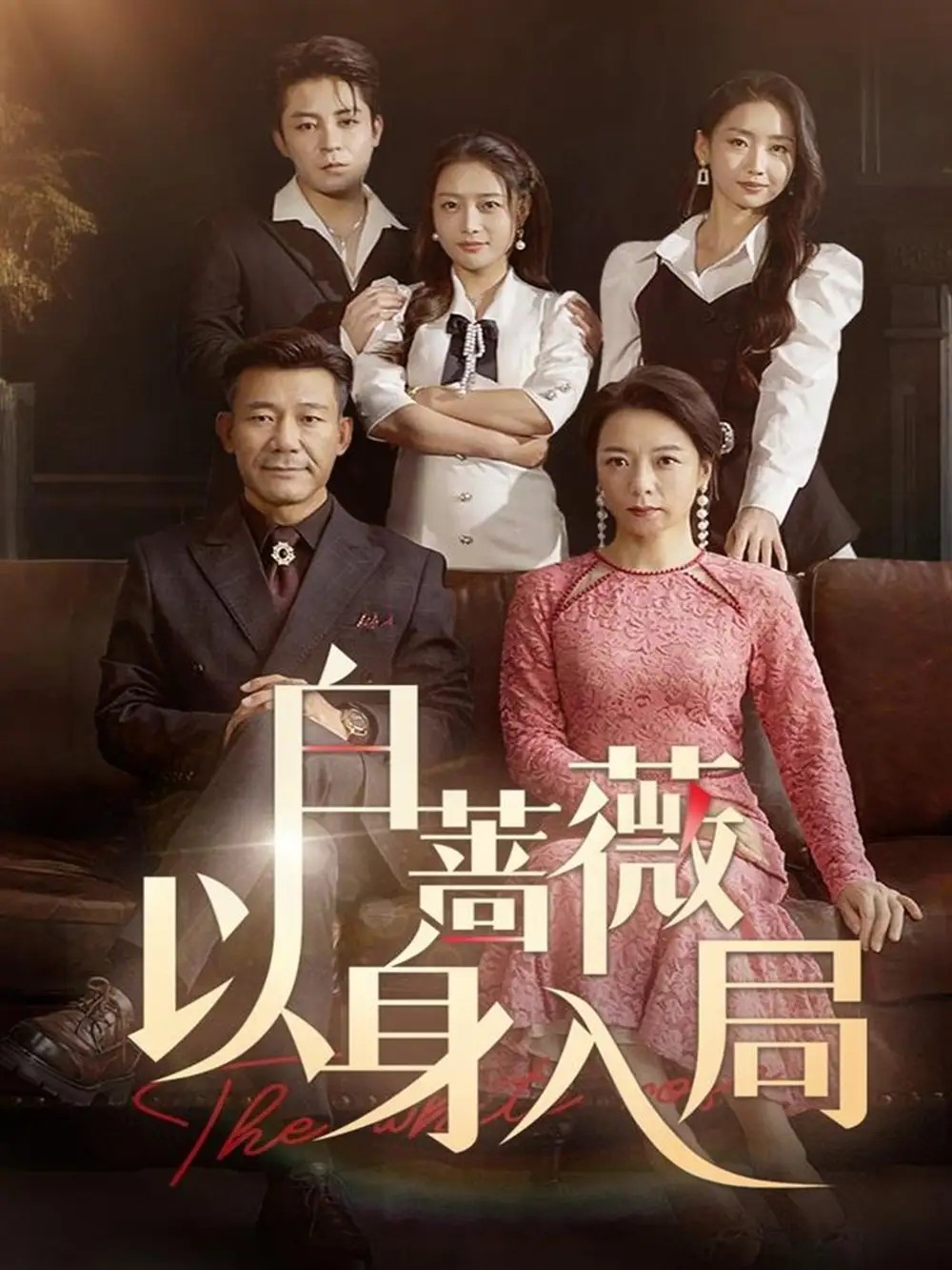 《白蔷薇以身入局（87集）刘思蝶衣》短剧全集免费在线看