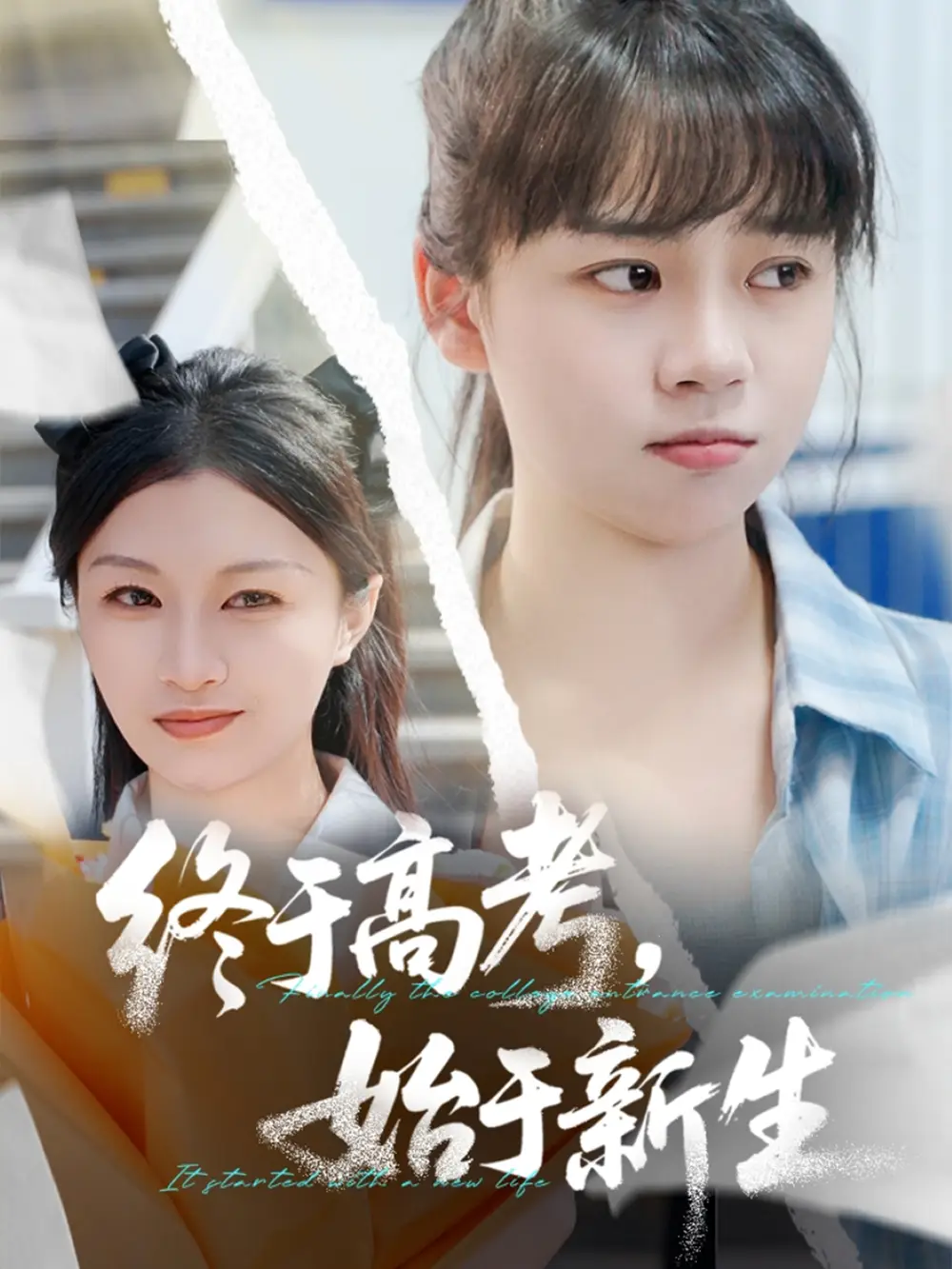 《终于高考始于新生（51集）》短剧全集免费在线看