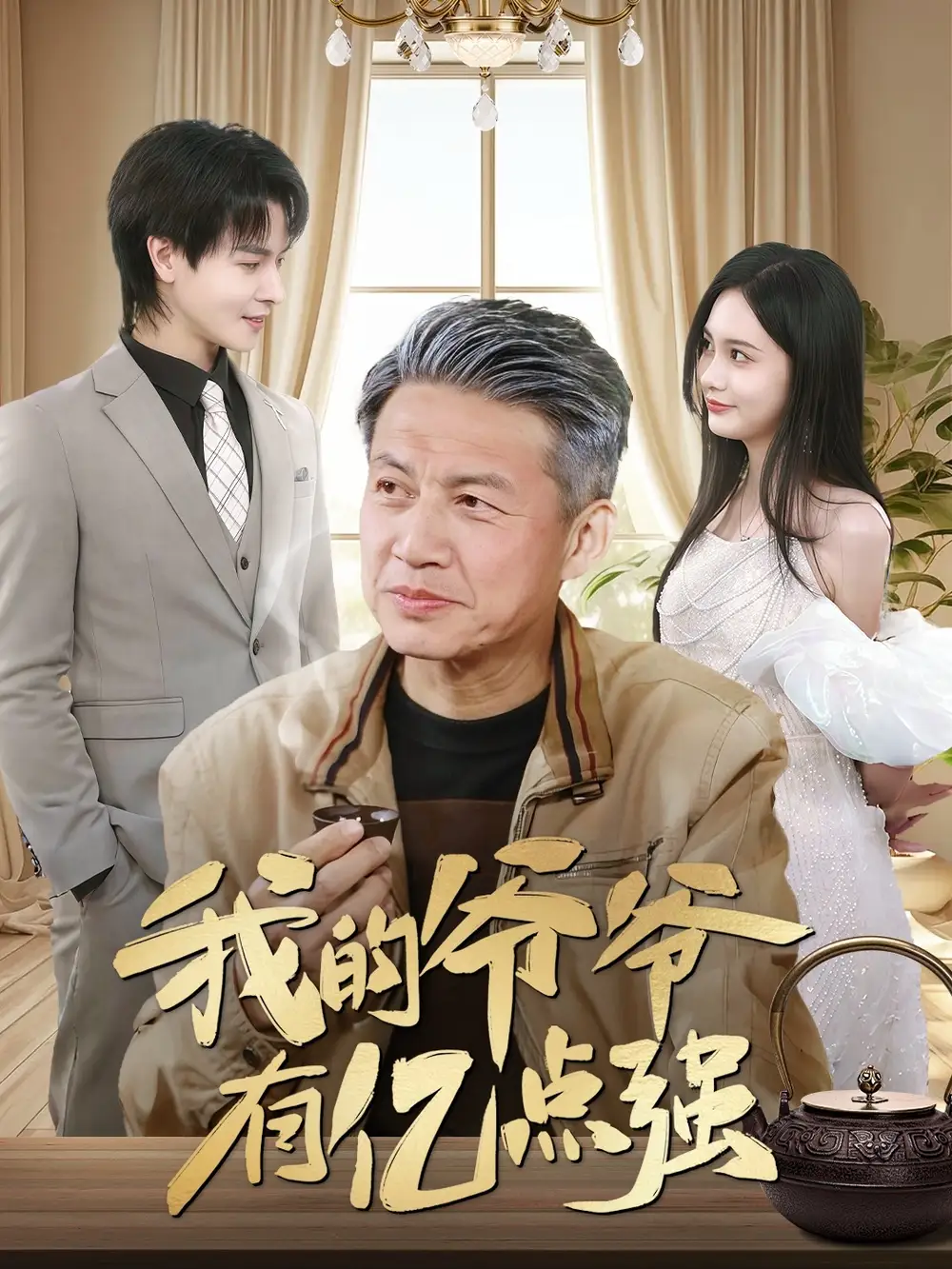 《我的爷爷有亿点强（70集）》短剧全集免费在线看