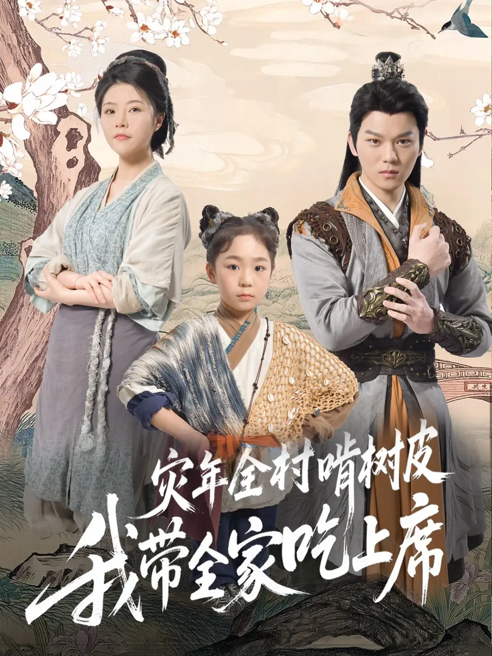 《灾年全村啃树皮我带全家吃上席（79集）》短剧全集免费在线看